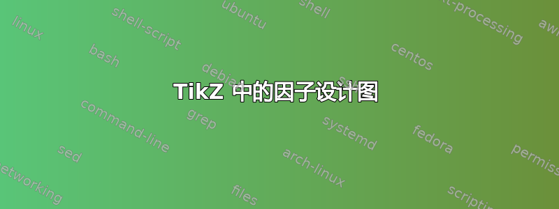 TikZ 中的因子设计图