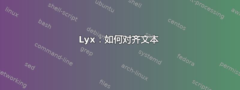 Lyx：如何对齐文本