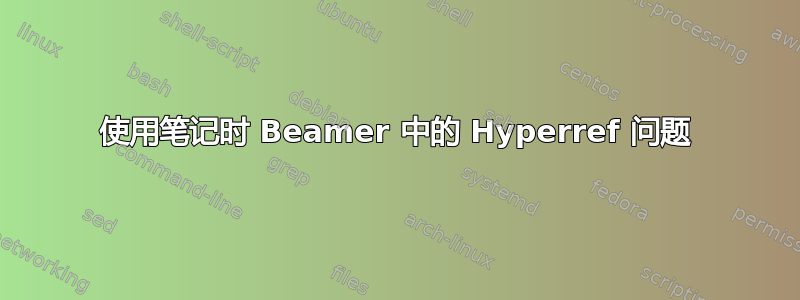 使用笔记时 Beamer 中的 Hyperref 问题