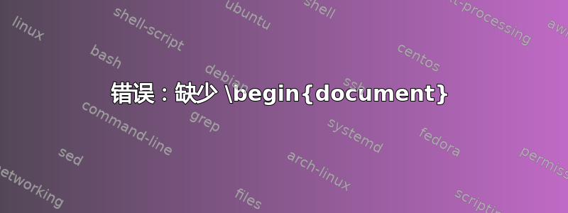 错误：缺少 \begin{document}