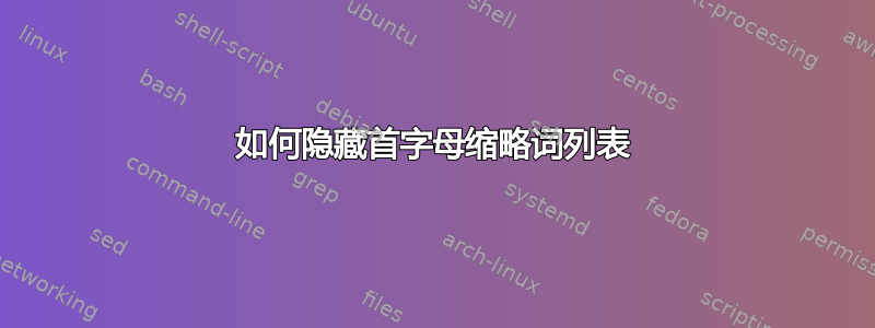 如何隐藏首字母缩略词列表