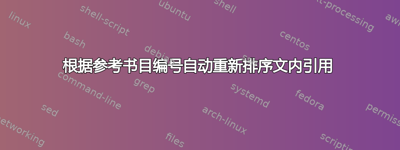 根据参考书目编号自动重新排序文内引用