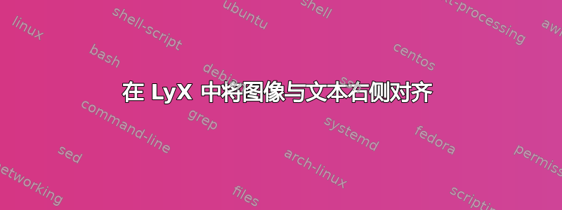 在 LyX 中将图像与文本右侧对齐