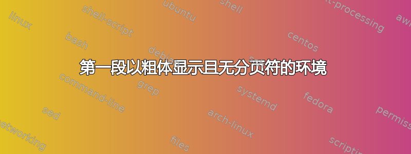 第一段以粗体显示且无分页符的环境