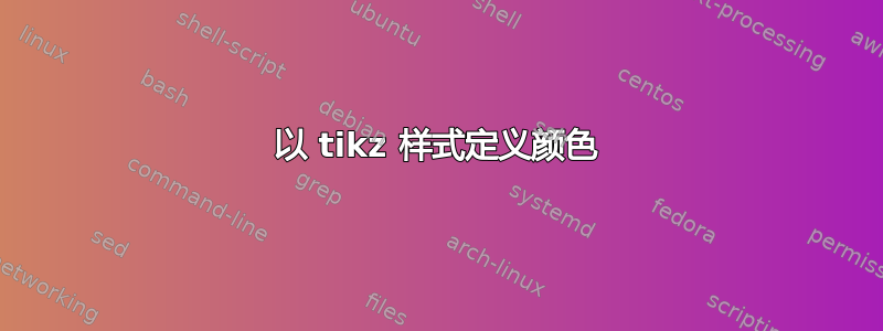 以 tikz 样式定义颜色