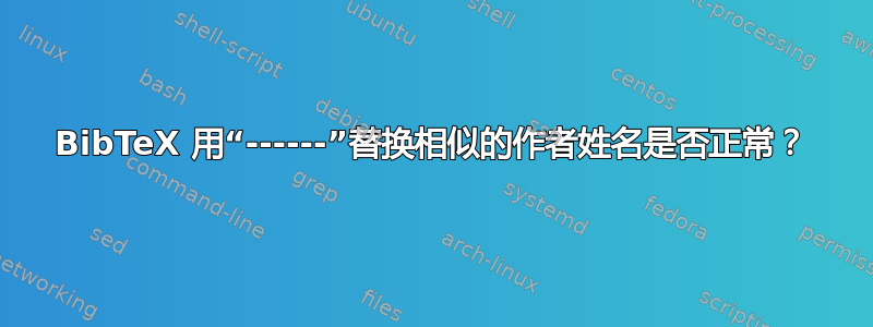 BibTeX 用“------”替换相似的作者姓名是否正常？