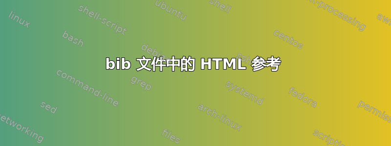 bib 文件中的 HTML 参考