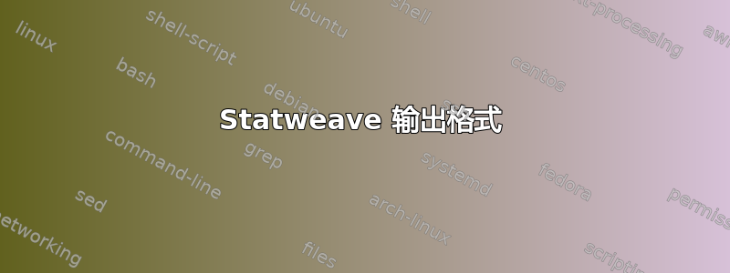 Statweave 输出格式