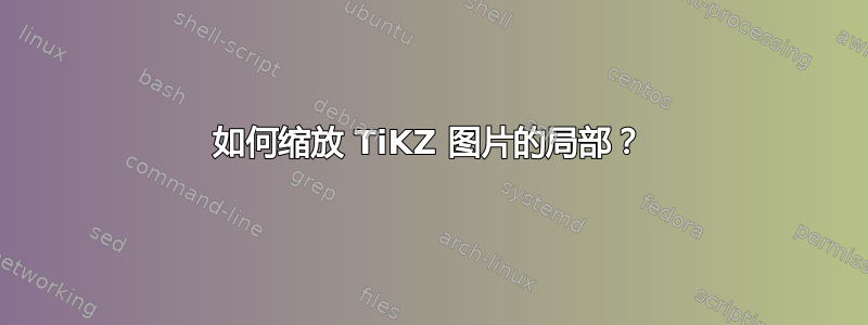 如何缩放 TiKZ 图片的局部？