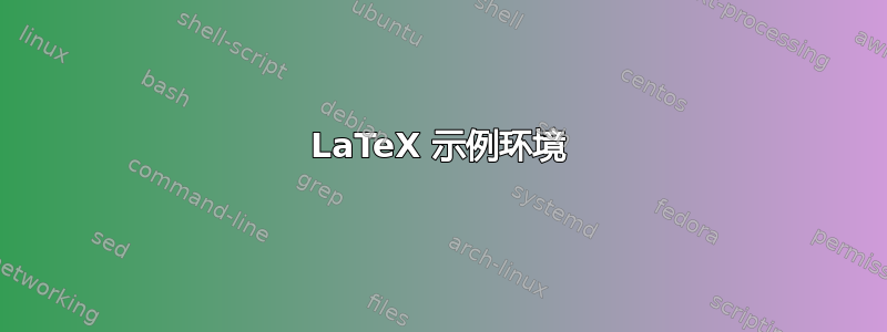 LaTeX 示例环境