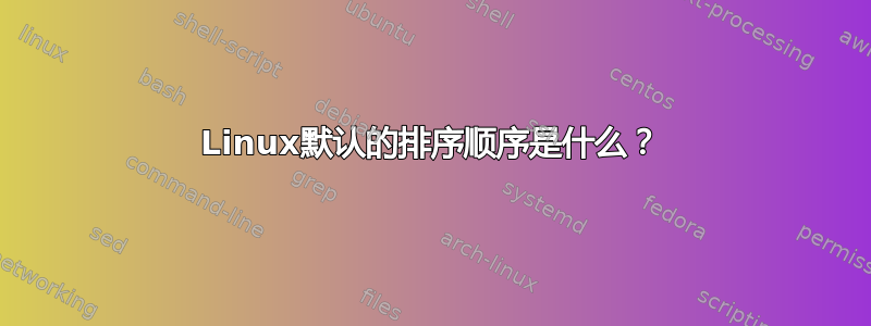 Linux默认的排序顺序是什么？