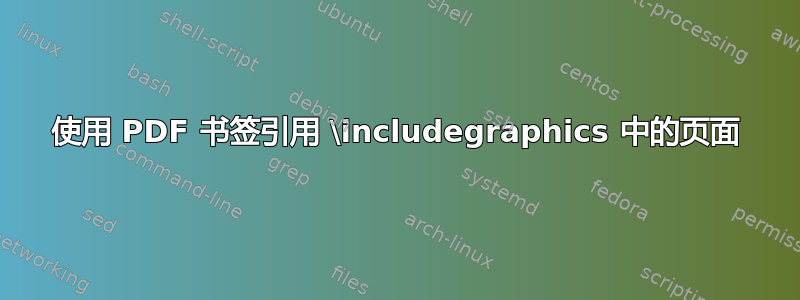 使用 PDF 书签引用 \includegraphics 中的页面