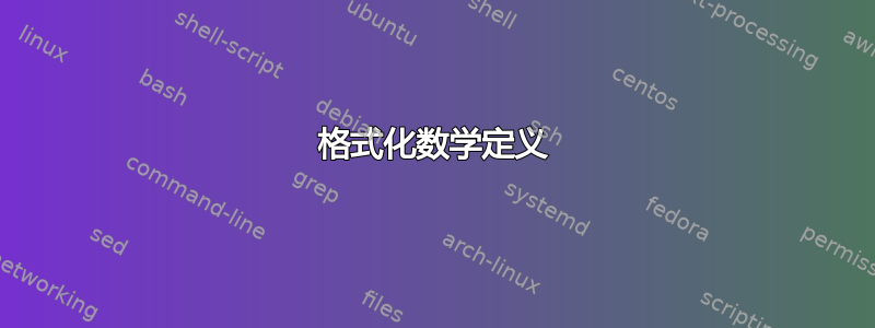 格式化数学定义