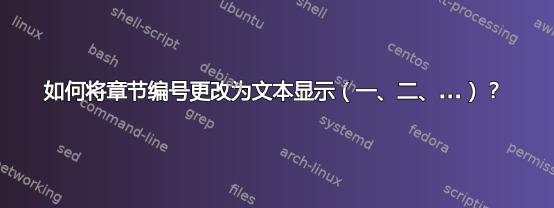 如何将章节编号更改为文本显示（一、二、...）？