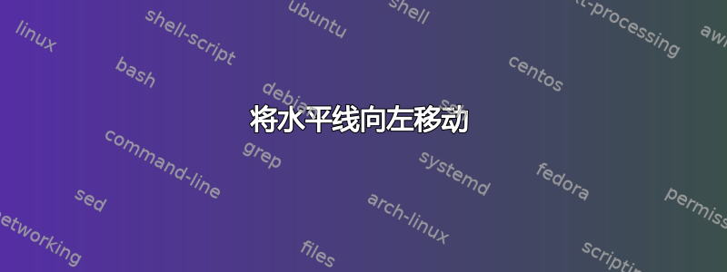 将水平线向左移动