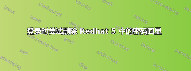 登录时尝试删除 Redhat 5 中的密码回显