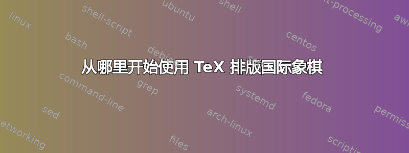 从哪里开始使用 TeX 排版国际象棋