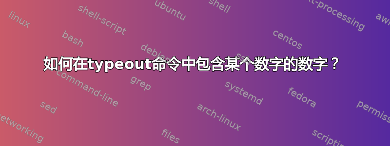 如何在typeout命令中包含某个数字的数字？