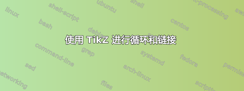 使用 TikZ 进行循环和链接