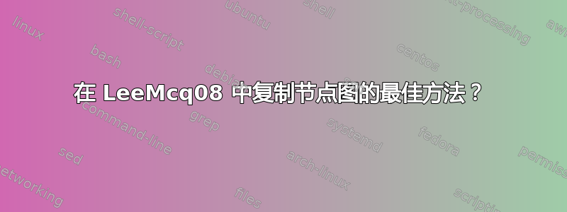 在 LeeMcq08 中复制节点图的最佳方法？