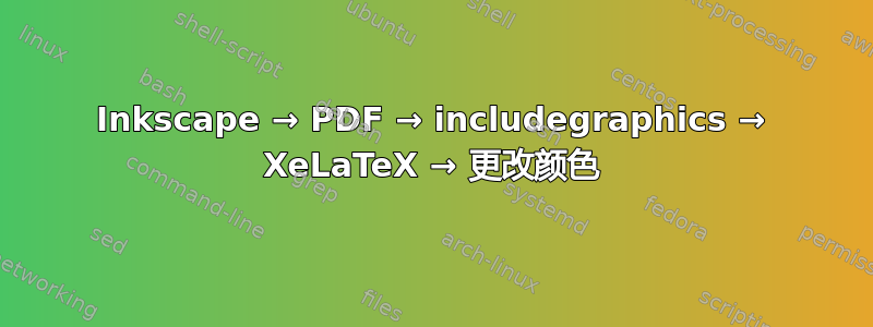 Inkscape → PDF → includegraphics → XeLaTeX → 更改颜色