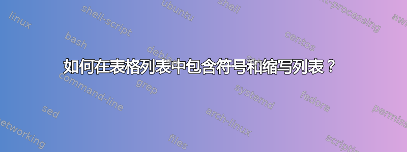 如何在表格列表中包含符号和缩写列表？