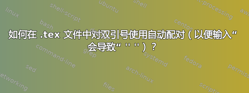 如何在 .tex 文件中对双引号使用自动配对（以便输入“ 会导致“ '' ''）？