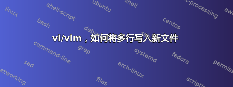 vi/vim，如何将多行写入新文件