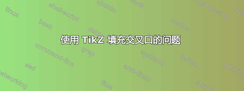 使用 TikZ 填充交叉口的问题