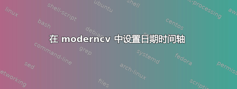 在 moderncv 中设置日期时间轴