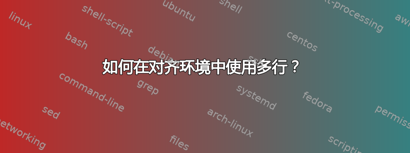 如何在对齐环境中使用多行？