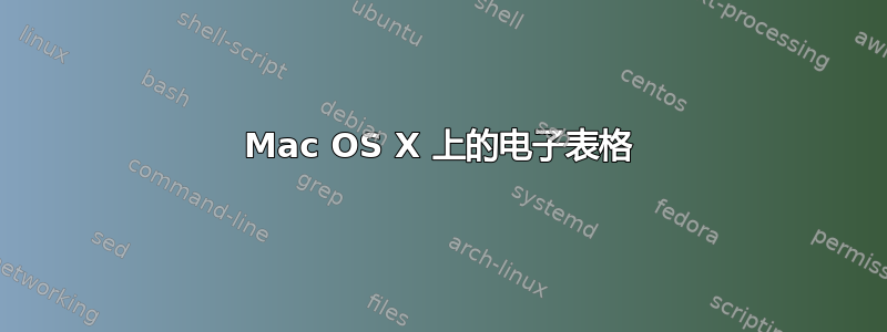 Mac OS X 上的电子表格