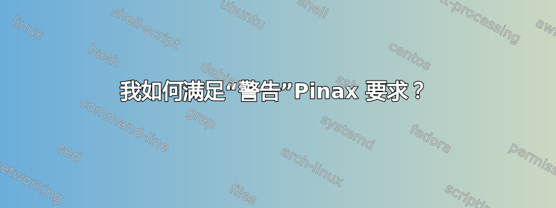 我如何满足“警告”Pinax 要求？