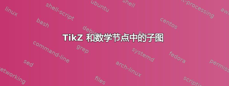 TikZ 和数学节点中的子图