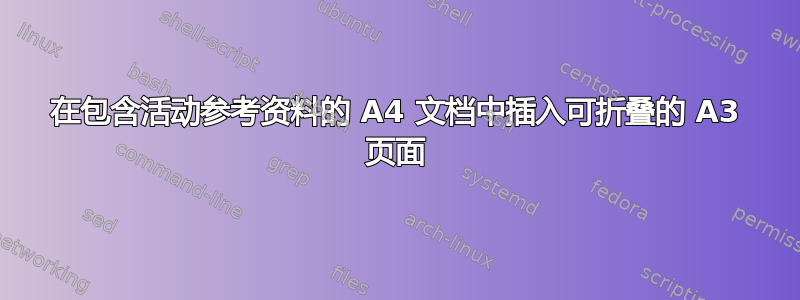 在包含活动参考资料的 A4 文档中插入可折叠的 A3 页面