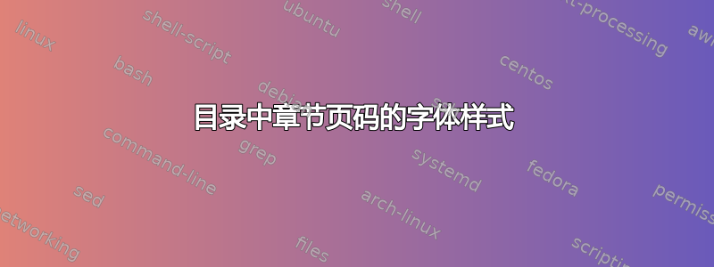 目录中章节页码的字体样式