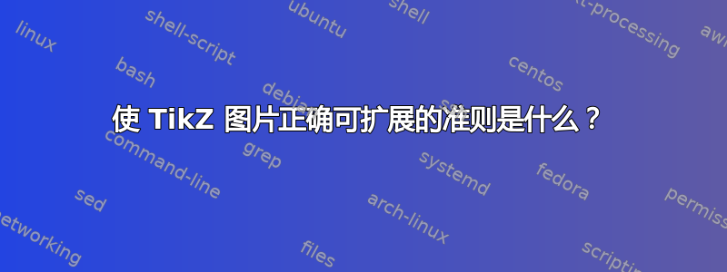 使 TikZ 图片正确可扩展的准则是什么？