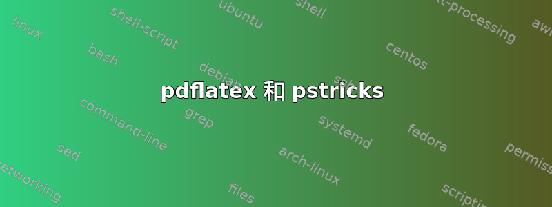 pdflatex 和 pstricks