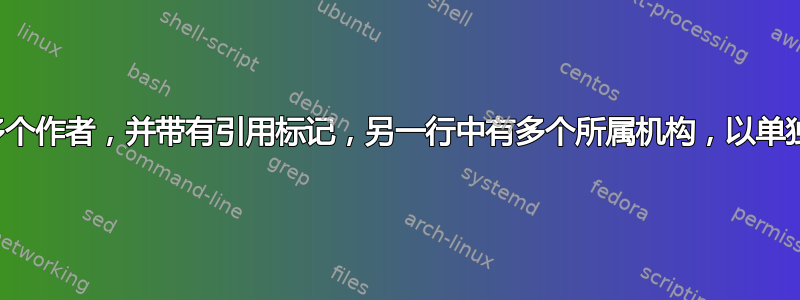 一行中有多个作者，并带有引用标记，另一行中有多个所属机构，以单独的列表示