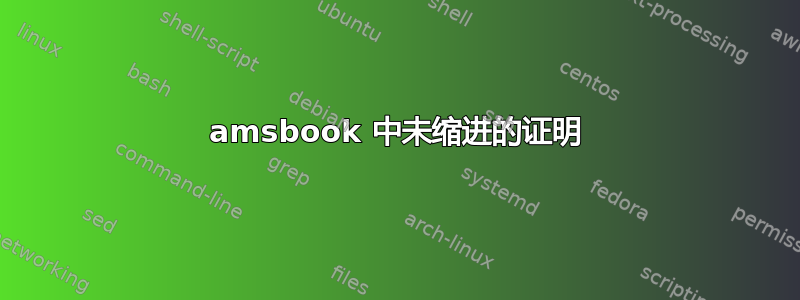 amsbook 中未缩进的证明