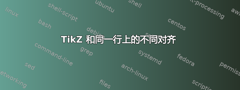 TikZ 和同一行上的不同对齐