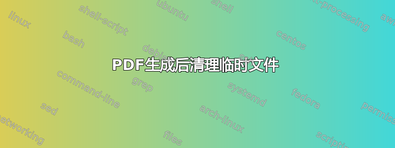 PDF生成后清理临时文件