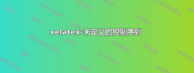 xelatex-未定义的控制序列