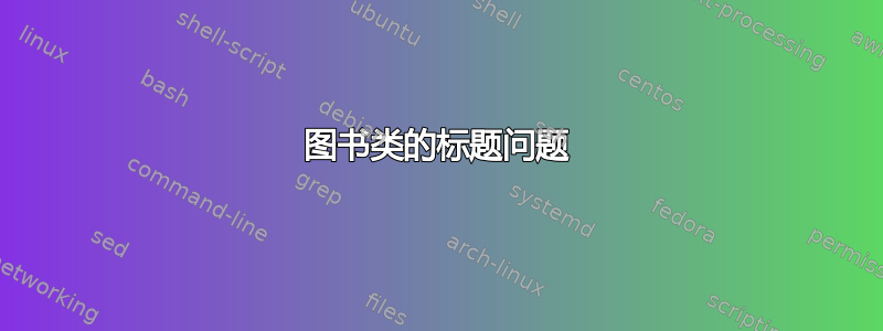 图书类的标题问题