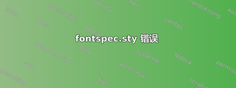 fontspec.sty 错误