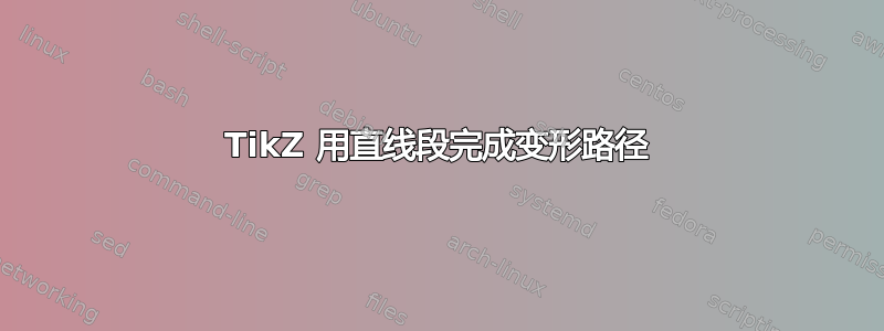 TikZ 用直线段完成变形路径