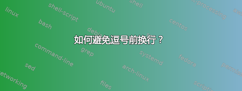 如何避免逗号前换行？