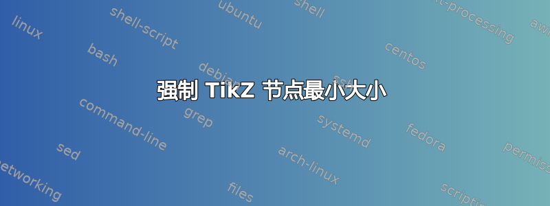 强制 TikZ 节点最小大小