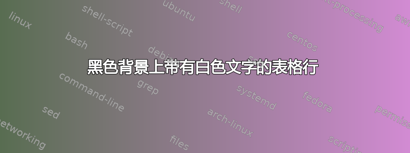 黑色背景上带有白色文字的表格行