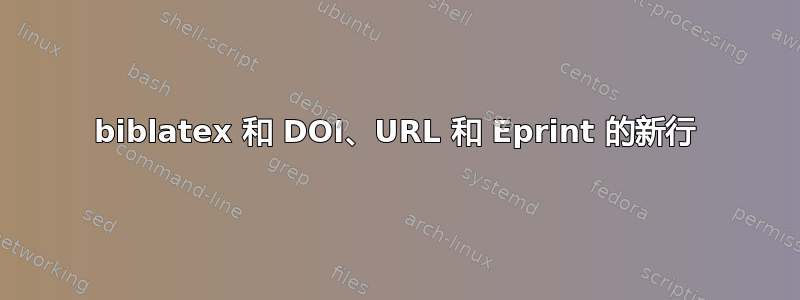 biblatex 和 DOI、URL 和 Eprint 的新行